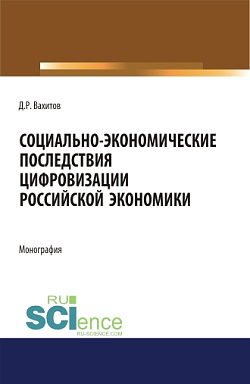 картинка Социально-экономические последствия цифровизации российской экономики. (Бакалавриат). Монография. от магазина КНОРУС