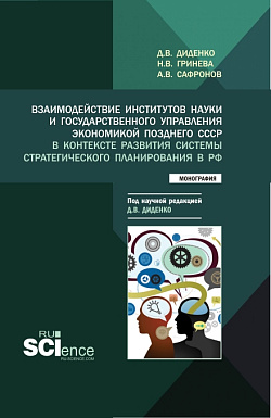 картинка Взаимодействие институтов науки и государственного управления экономикой позднего СССР в контексте развития системы стратегического планирования в РФ. (Аспирантура, Бакалавриат, Магистратура). Монография. от магазина КНОРУС