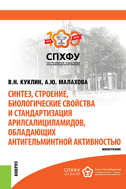 картинка Синтез, строение, биологические свойства и стандартизация арилсалициламидов, обладающих антигельминтной активностью. (Бакалавриат, Магистратура, Специалитет). Монография. от магазина КНОРУС