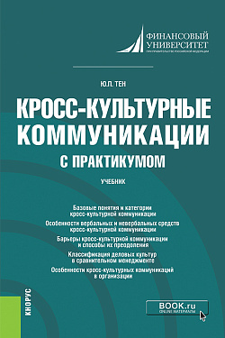 картинка Кросс-культурные коммуникации (с практикумом). (Аспирантура, Бакалавриат, Магистратура). Учебник. от магазина КНОРУС
