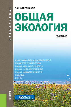 картинка Общая экология. (Бакалавриат). Учебник. от магазина КНОРУС
