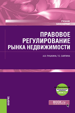 картинка Правовое регулирование рынка недвижимости + еПриложение. (Бакалавриат). Учебник. от магазина КНОРУС
