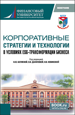 картинка Корпоративные стратегии и технологии в условиях ESG - трансформации бизнеса. (Аспирантура, Магистратура). Монография. от магазина КНОРУС