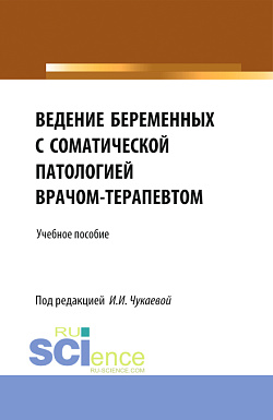 картинка Ведение беременных с соматической патологией врачом терапевтом. (Специалитет). Учебное пособие. от магазина КНОРУС