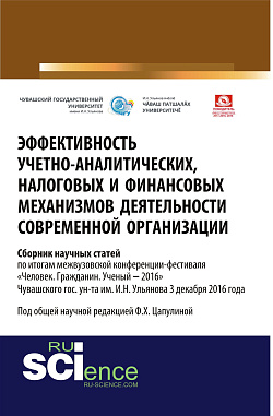 картинка Эффективность учётно-аналитических, налоговых и финансовых механизмов деятельности современной организации: межвузовский сборник научных статей по итогам межвузовской конференции-фестиваля «Человек. Гражданин. Ученый»‒2016» Чувашского гос. ун-та им. И.Н.  от магазина КНОРУС