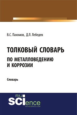 картинка Толковый словарь по металловедению и коррозии. (Аспирантура). Словарь от магазина КНОРУС