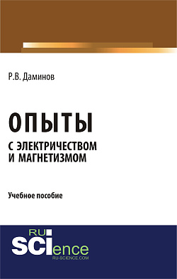 картинка Опыты с электричеством и магнетизмом. (Аспирантура, Бакалавриат, Магистратура, Специалитет). Учебное пособие. от магазина КНОРУС