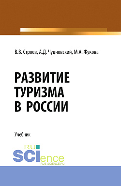 картинка Развитие туризма в России. (Бакалавриат, Магистратура). Учебник. от магазина КНОРУС