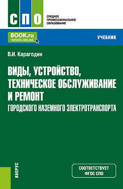 картинка Виды, устройство, техническое обслуживание и ремонт городского наземного электротранспорта. (СПО). Учебник. от магазина КНОРУС