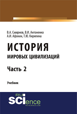 картинка История мировых цивилизаций. Ч.2. (Бакалавриат). Учебник. от магазина КНОРУС