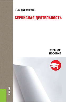 картинка Сервисная деятельность. (Бакалавриат). Учебное пособие. от магазина КНОРУС