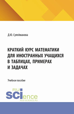 картинка Краткий курс математики для иностранных учащихся в таблицах, примерах и задачах. (Бакалавриат). Учебное пособие. от магазина КНОРУС