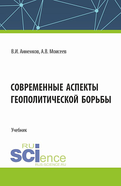 картинка Современные аспекты геополитической борьбы. (Бакалавриат, Магистратура). Учебник. от магазина КНОРУС