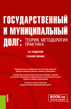 картинка Государственный и муниципальный долг: теория, методология, практика. (Аспирантура, Бакалавриат, Магистратура, Специалитет). Учебное пособие. от магазина КНОРУС