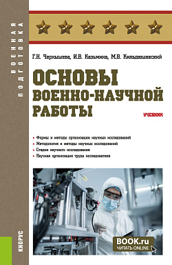 картинка Основы военно-научной работы. (Магистратура, Специалитет). Учебник. от магазина КНОРУС