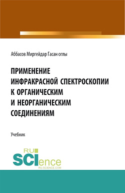 картинка Применение инфракрасной спектроскопии к органическим и неорганическим соединениям. (Аспирантура, Бакалавриат, Магистратура, Специалитет). Учебник. от магазина КНОРУС