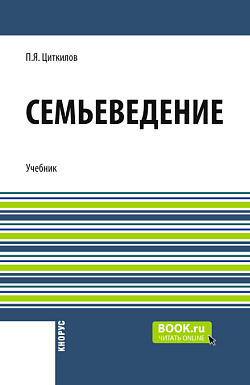 картинка Семьеведение + еПриложение. (Бакалавриат). Учебник. от магазина КНОРУС