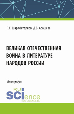 картинка Великая Отечественная война в литературе народов России. (Аспирантура, Бакалавриат, Магистратура). Монография. от магазина КНОРУС