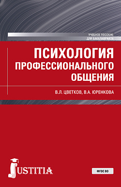 картинка Психология профессионального общения. (Бакалавриат). Учебное пособие. от магазина КНОРУС
