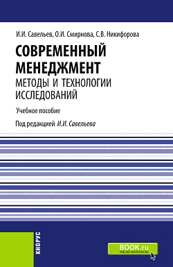 картинка Современный менеджмент: методы и технологии исследований. (Аспирантура, Бакалавриат, Магистратура). Учебное пособие. от магазина КНОРУС