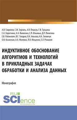 картинка Индуктивное обоснование алгоритмов и технологий в прикладных задачах обработки и анализа данных. (Аспирантура, Бакалавриат, Магистратура). Монография. от магазина КНОРУС