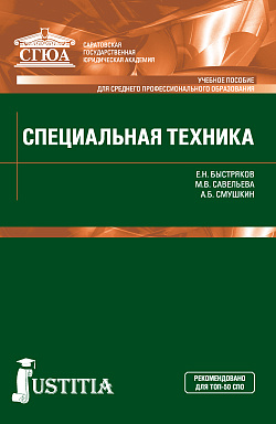 картинка Специальная техника. (СПО). Учебное пособие. от магазина КНОРУС