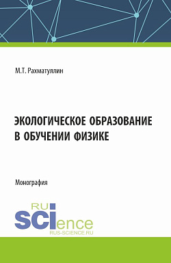 картинка Экологическое образование в обучении физике. (Аспирантура, Бакалавриат, Магистратура). Монография. от магазина КНОРУС