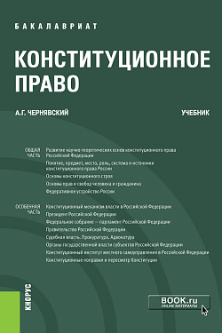 картинка Конституционное право. (Бакалавриат). Учебник. от магазина КНОРУС