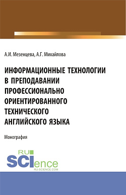 картинка Информационные технологии в преподавании профессионально ориентированного технического английского языка. (Аспирантура, Бакалавриат, Магистратура). Монография. от магазина КНОРУС