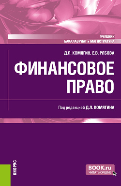 картинка Финансовое право. (Бакалавриат, Магистратура). Учебник. от магазина КНОРУС