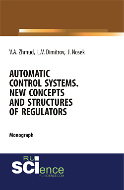 картинка Automatic Control Systems. New Concepts and Structures of Regulators. (Аспирантура, Бакалавриат, Магистратура). Монография. от магазина КНОРУС