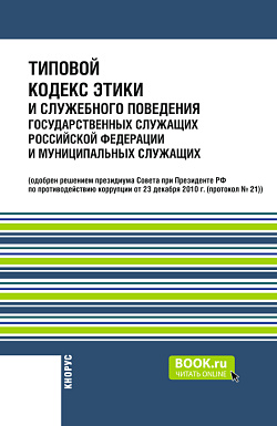 картинка Типовой кодекс этики и служебного поведения государственных служащих Российской Федерации и муниципальных служащих. Нормативная литература. от магазина КНОРУС