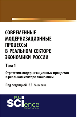 картинка Современные модернизационные процессы в реальном секторе экономики России. Том 1 Стратегия модернизационных процессов в реальном секторе экономики. (Аспирантура, Бакалавриат). Монография. от магазина КНОРУС