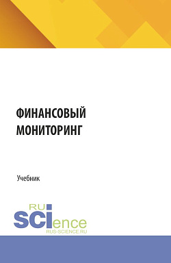 картинка Финансовый мониторинг. (Бакалавриат, Магистратура). Учебник. от магазина КНОРУС