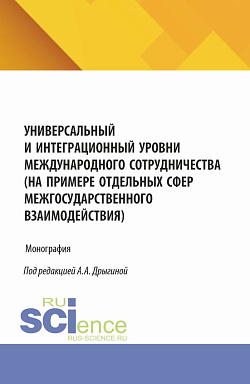 картинка Универсальный и интеграционный уровни международного сотрудничества (на примере отдельных сфер межгосударственного взаимодействия). (Аспирантура, Бакалавриат, Магистратура). Монография. от магазина КНОРУС