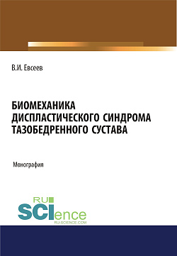 картинка Биомеханика диспластического синдрома тазобедренного сустава. (Аспирантура). Монография от магазина КНОРУС
