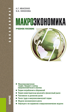 картинка Макроэкономика. (Бакалавриат). Учебное пособие. от магазина КНОРУС