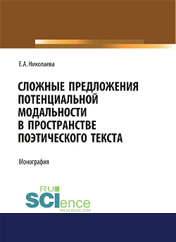 картинка Сложные предложения потенциальной модальности в пространстве поэтического текста. (Аспирантура, Бакалавриат). Монография. от магазина КНОРУС