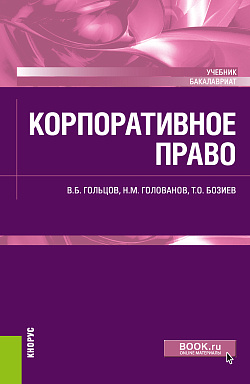 картинка Корпоративное право. (Бакалавриат). Учебник. от магазина КНОРУС
