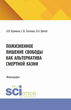 картинка Пожизненное лишение свободы как альтернатива смертной казни. (Аспирантура, Бакалавриат, Магистратура). Монография. от магазина КНОРУС