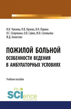 картинка Пожилой больной. Особенности ведения в амбулаторных условиях. (Специалитет). Учебное пособие. от магазина КНОРУС