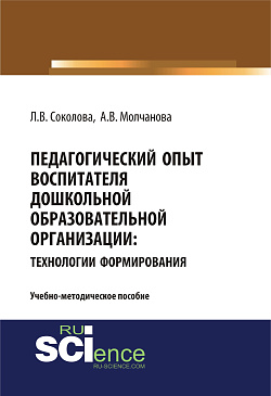 картинка Педагогический опыт воспитателя дошкольной образовательной организацииия: технологии формирования. (Бакалавриат, Магистратура). Учебно-методическое пособие. от магазина КНОРУС