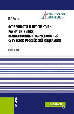 картинка Особенности и перспективы развития рынка облигационных заимствований субъектов Российской Федерации. (Бакалавриат, Магистратура). Монография. от магазина КНОРУС