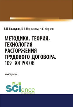 картинка Методика, теория, технология расторжения трудового договора. 109 вопросов.. (Аспирантура). (Бакалавриат). (Магистратура). (Специалитет). Монография от магазина КНОРУС