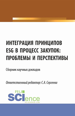 картинка Интеграция принципов ESG в процесс закупок: проблемы и перспективы. (Аспирантура, Магистратура). Сборник статей. от магазина КНОРУС