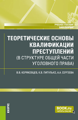 картинка Теоретические основы квалификации преступлений (в структуре Общей части уголовного права). (Бакалавриат). Учебное пособие. от магазина КНОРУС