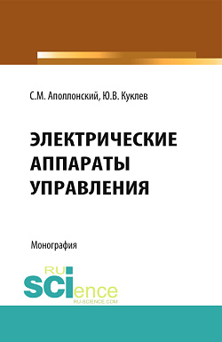 картинка Электрические аппараты управления. (Аспирантура, Бакалавриат, Специалитет). Монография. от магазина КНОРУС