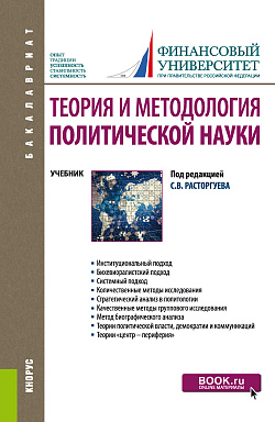 картинка Теория и методология политической науки. (Бакалавриат). Учебник. от магазина КНОРУС