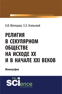 картинка Религия в секулярном обществе на исходе ХХ и в начале XXI века. (Аспирантура, Бакалавриат, Магистратура). Монография. от магазина КНОРУС