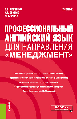 картинка Профессиональный английский язык для направления "Менеджмент". (Бакалавриат). Учебник. от магазина КНОРУС